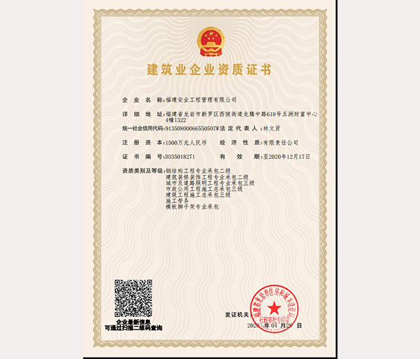 建筑业企业资质证书